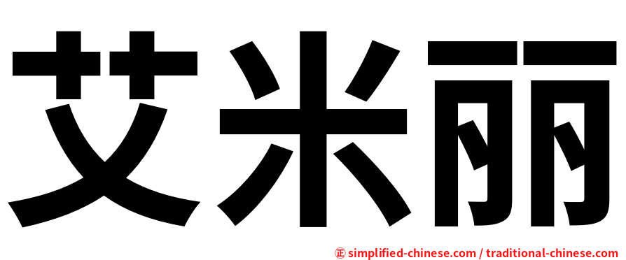 艾米丽