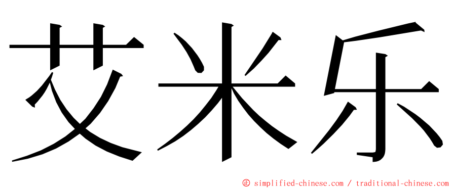 艾米乐 ming font