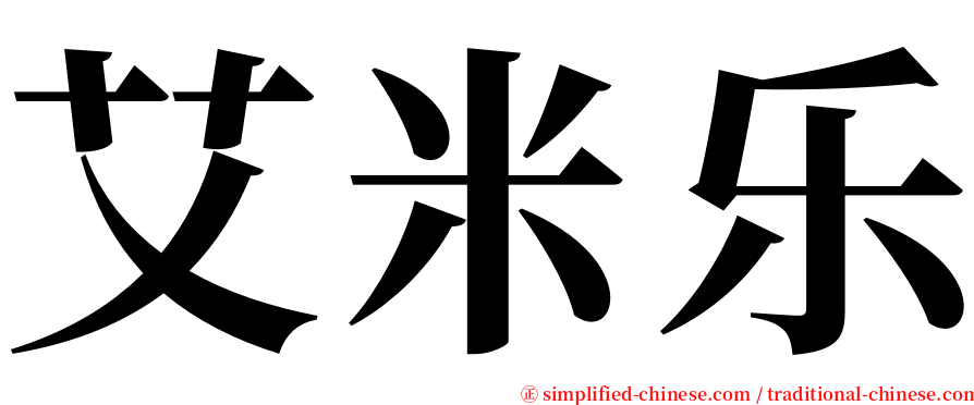 艾米乐 serif font