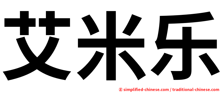 艾米乐