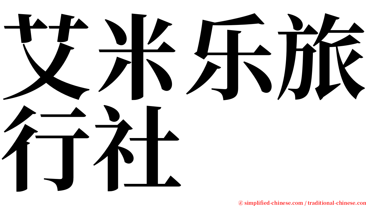 艾米乐旅行社 serif font