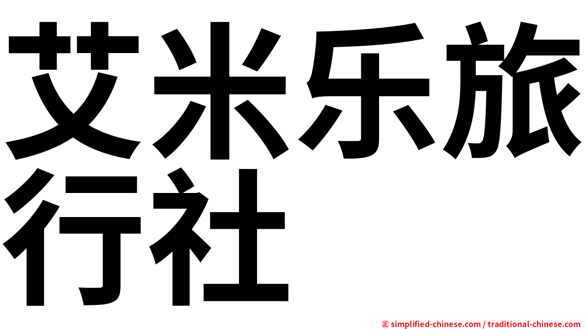 艾米乐旅行社