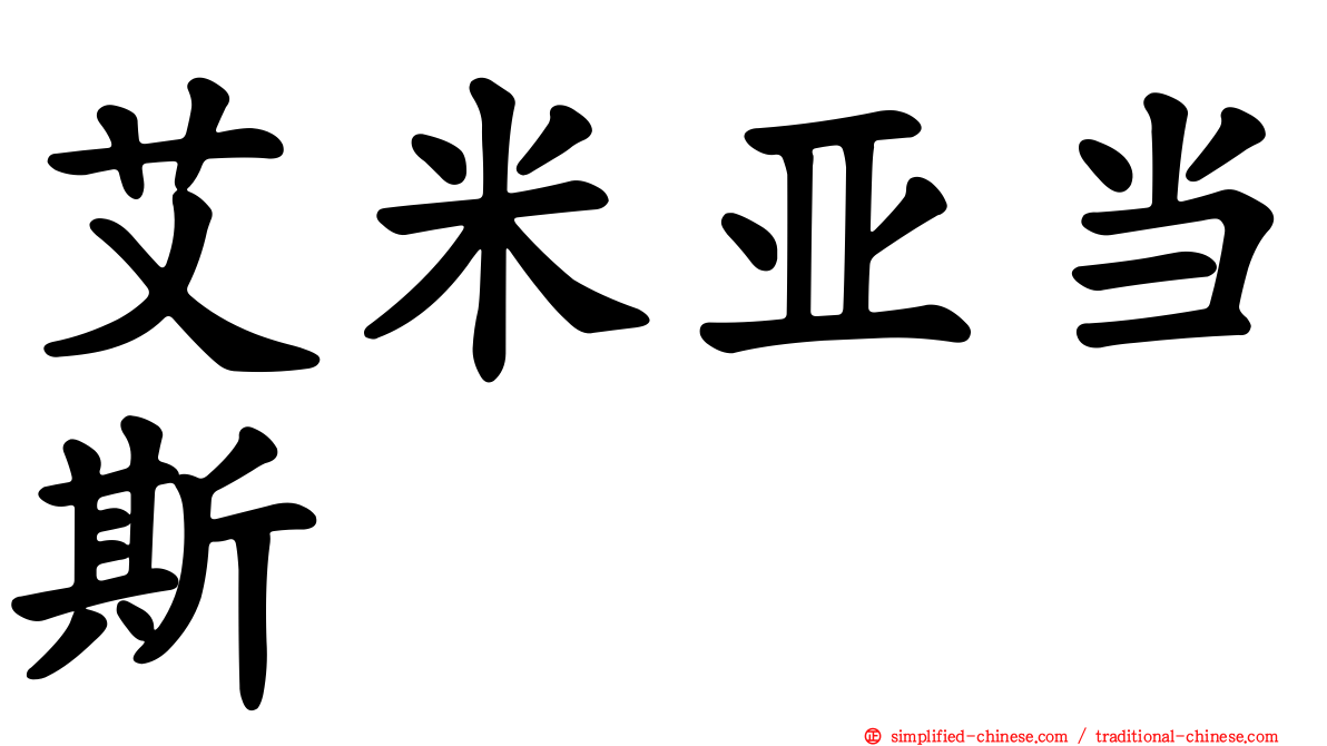 艾米亚当斯