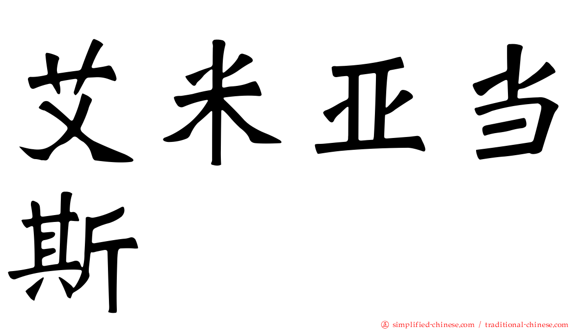 艾米亚当斯