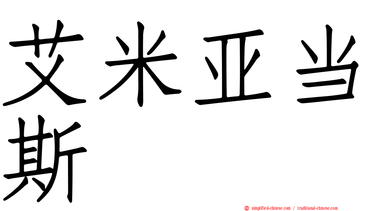 艾米亚当斯