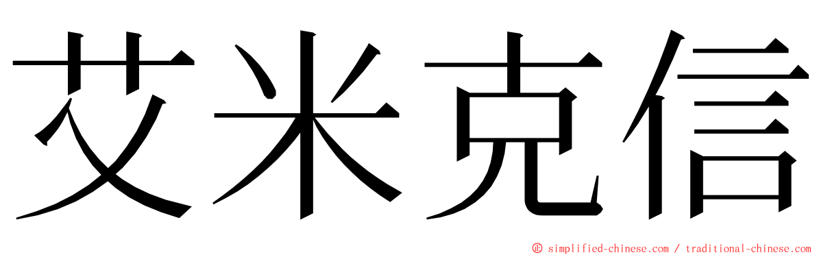艾米克信 ming font