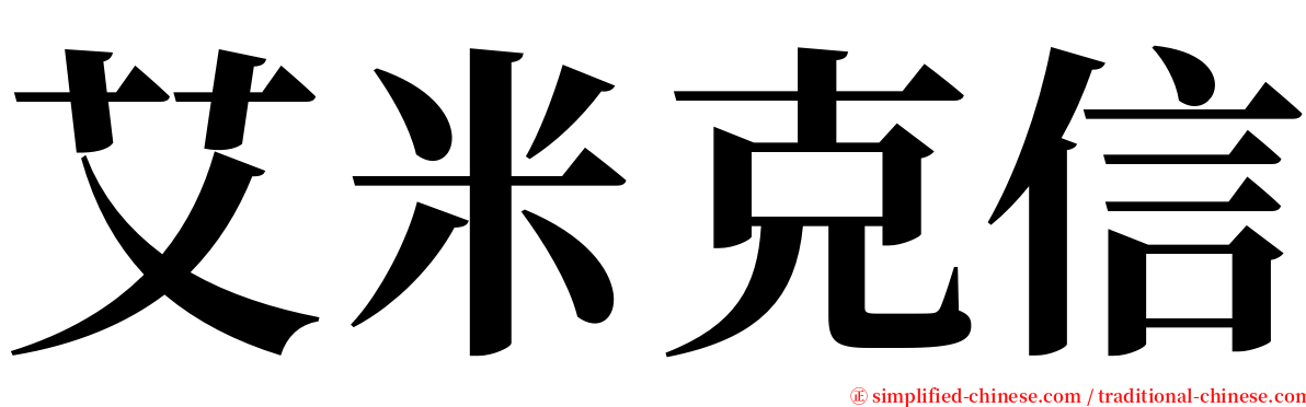 艾米克信 serif font