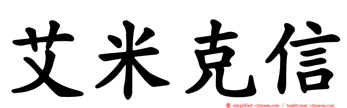 艾米克信