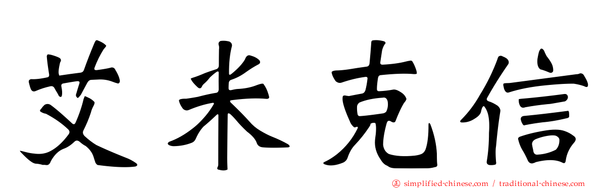 艾米克信