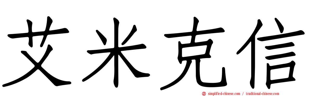 艾米克信