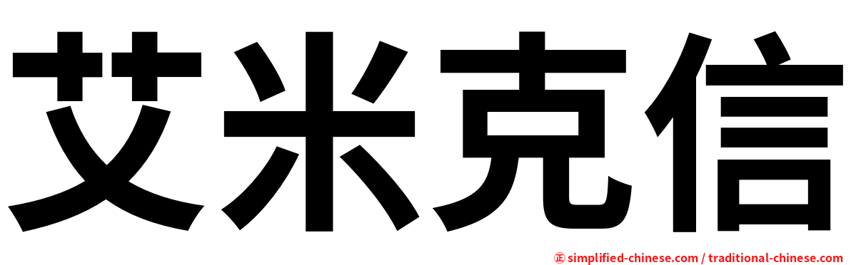 艾米克信