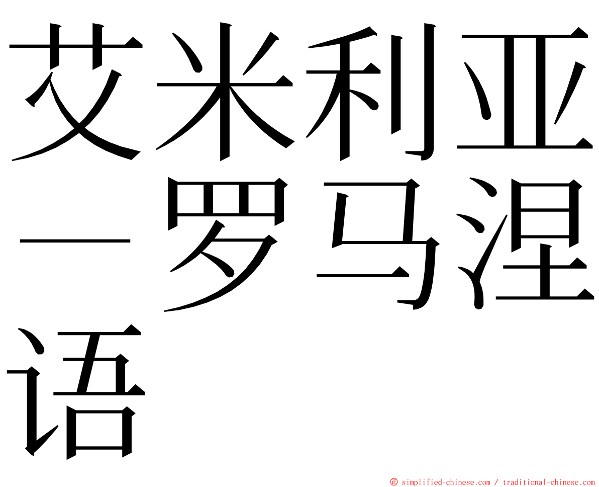 艾米利亚－罗马涅语 ming font