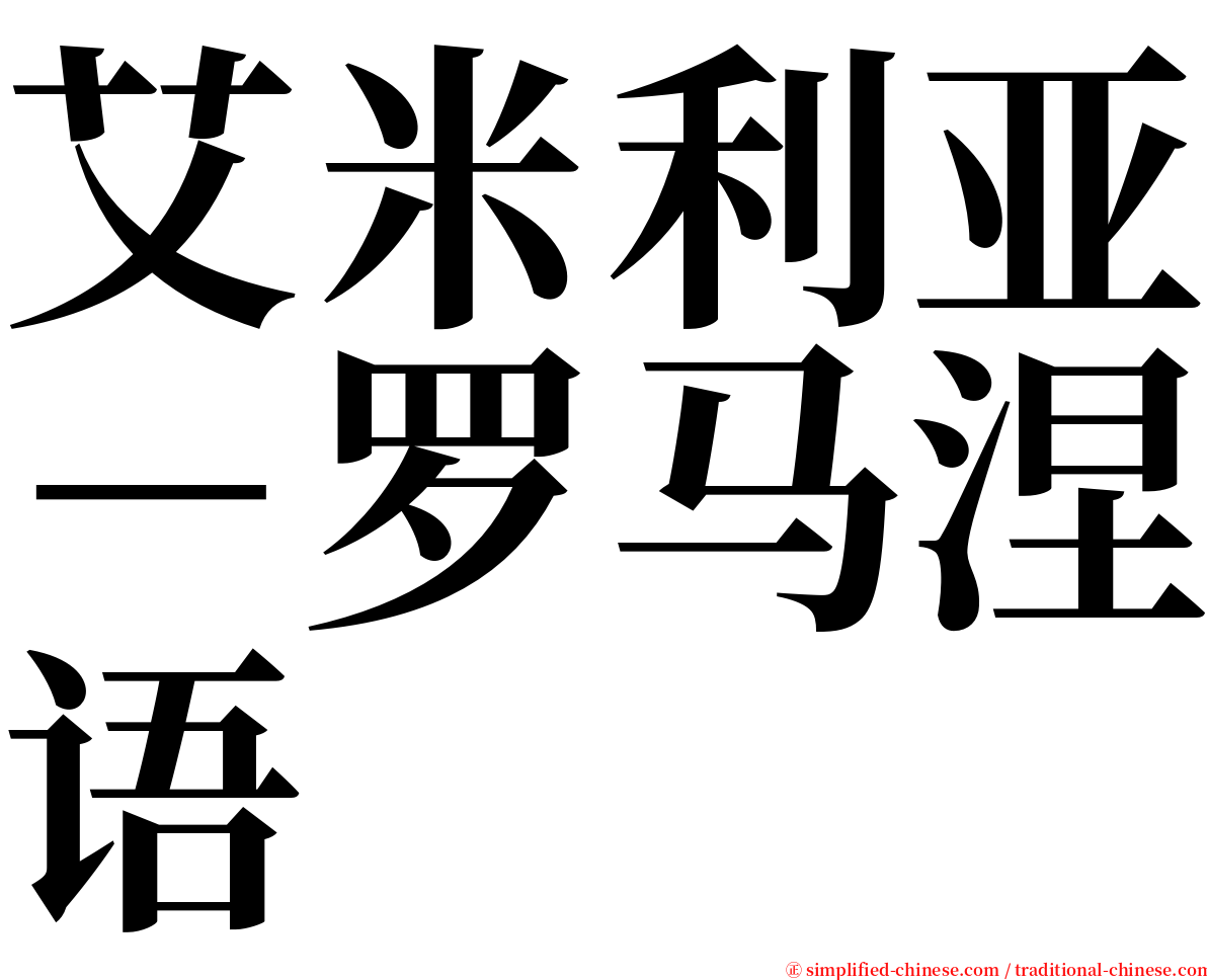 艾米利亚－罗马涅语 serif font