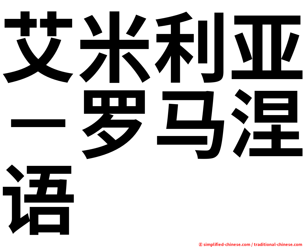 艾米利亚－罗马涅语