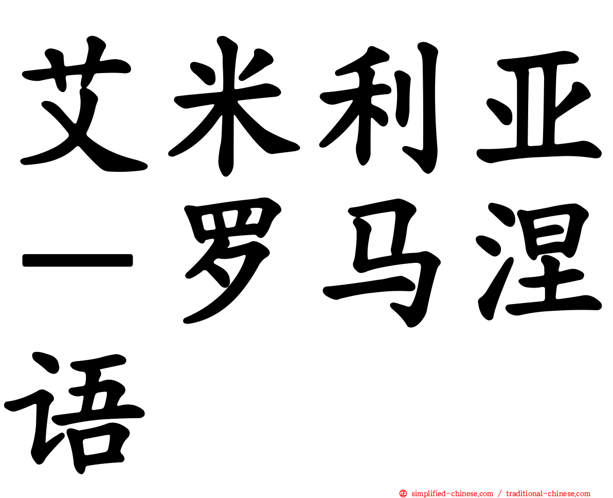 艾米利亚－罗马涅语