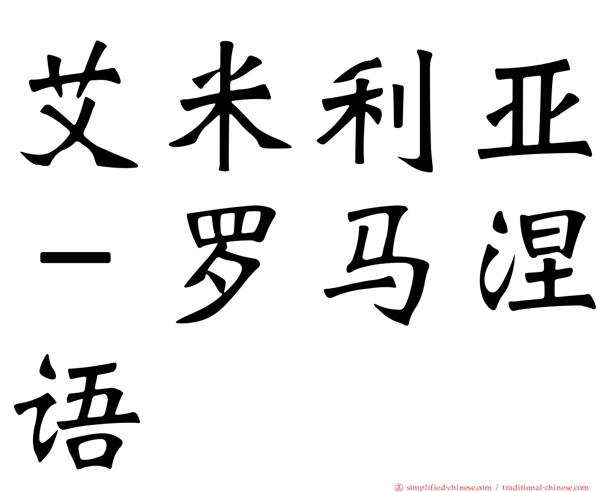艾米利亚－罗马涅语