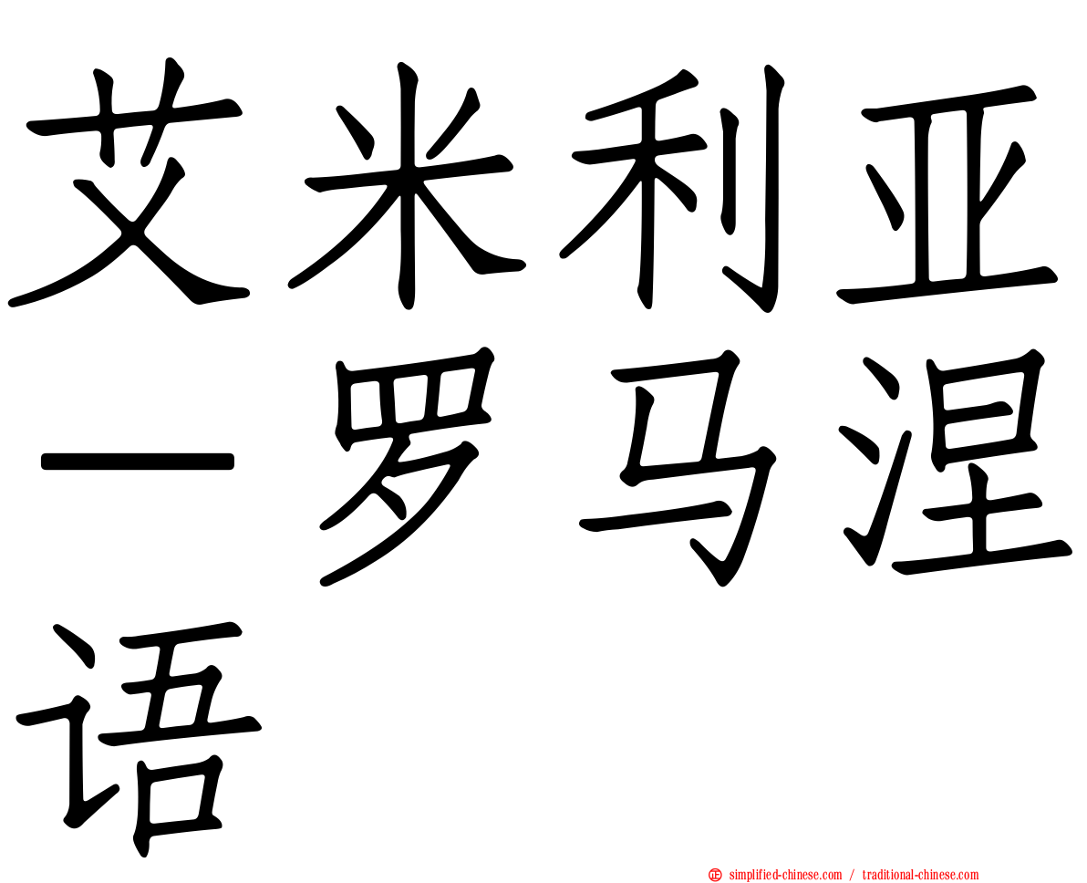 艾米利亚－罗马涅语