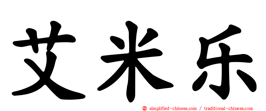 艾米乐
