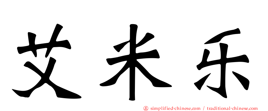 艾米乐