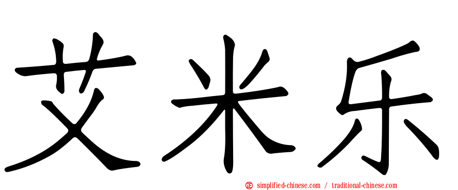 艾米乐