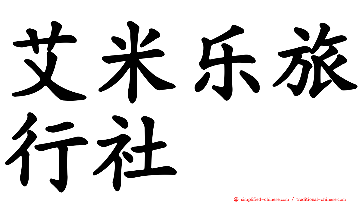 艾米乐旅行社