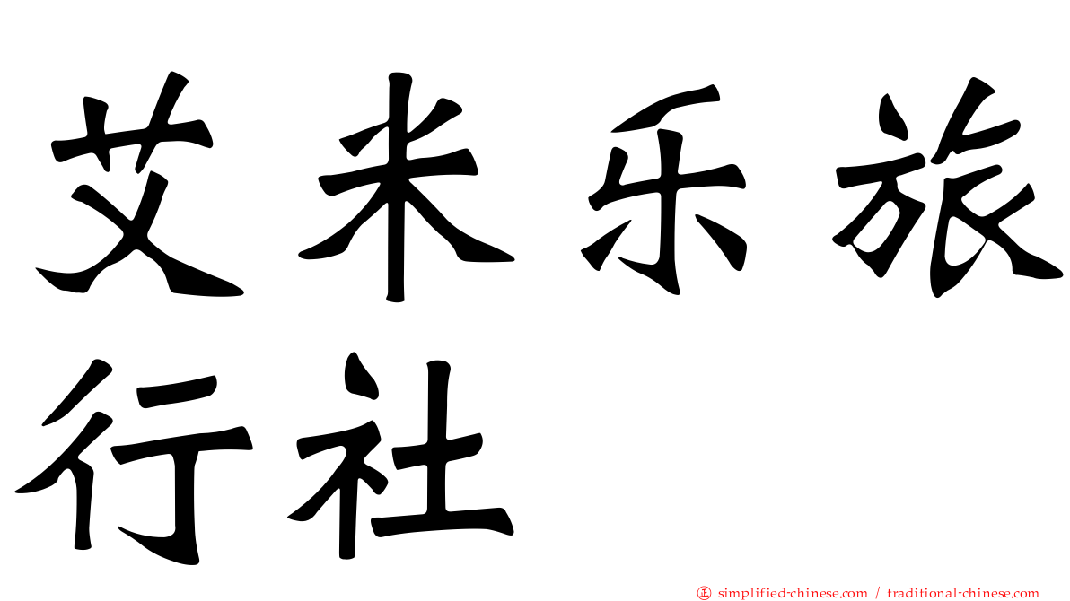 艾米乐旅行社