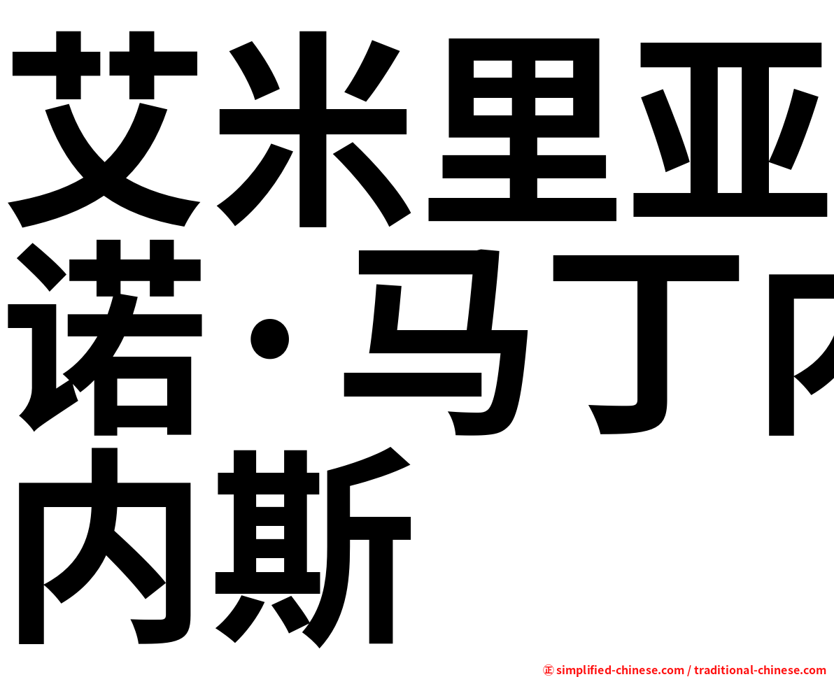 艾米里亚诺·马丁内斯