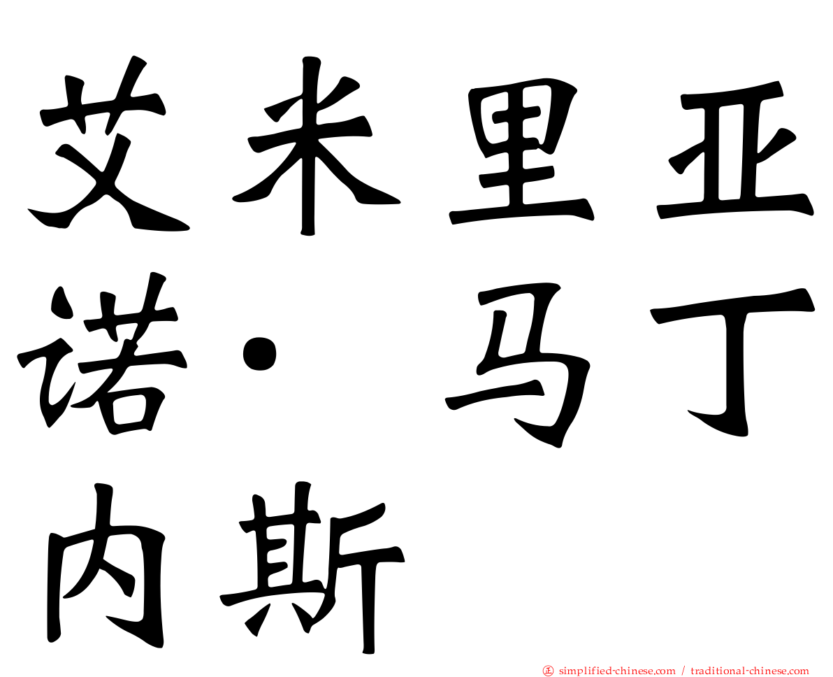 艾米里亚诺·马丁内斯