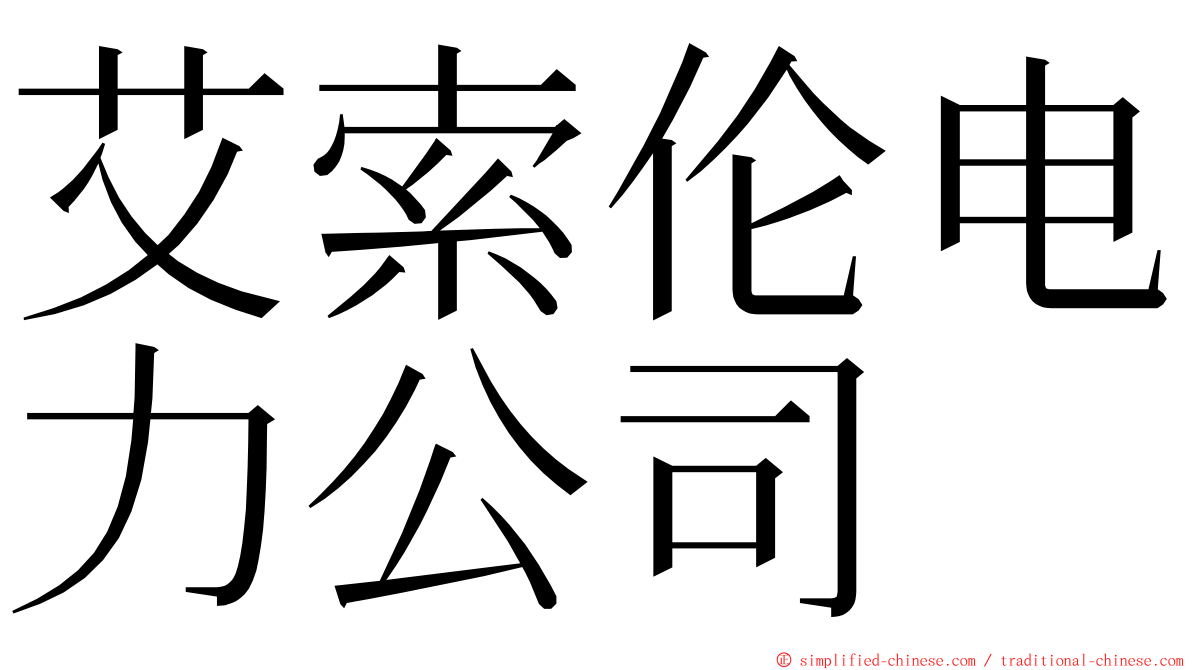 艾索伦电力公司 ming font