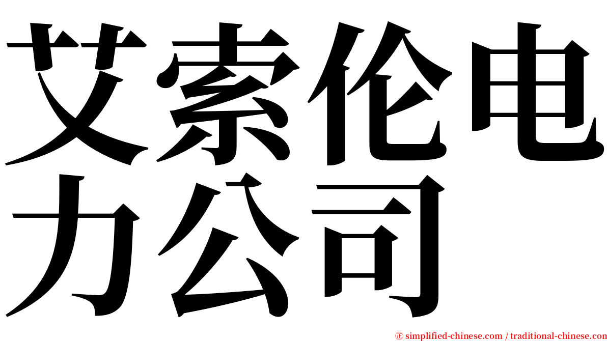 艾索伦电力公司 serif font