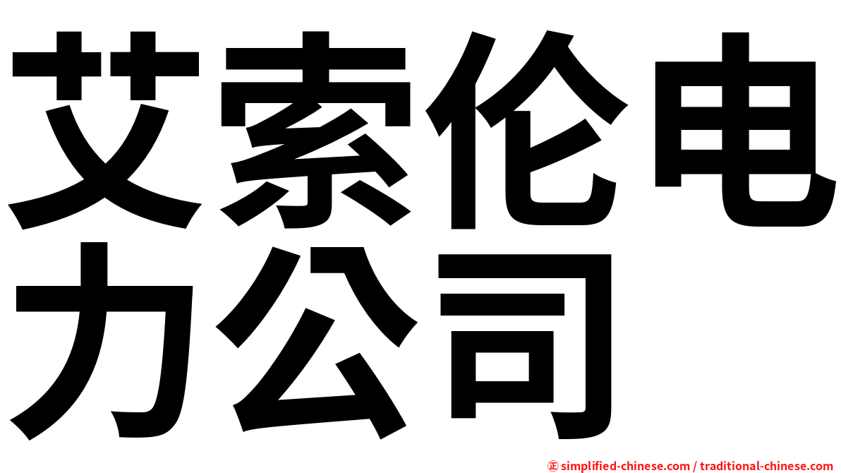 艾索伦电力公司