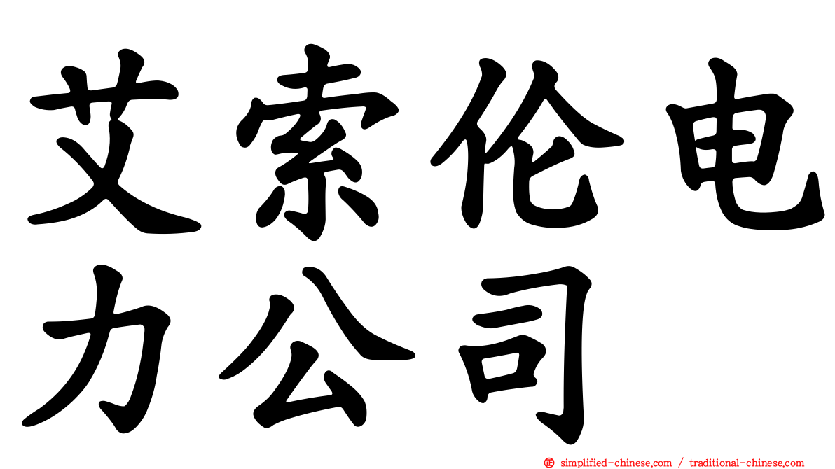 艾索伦电力公司