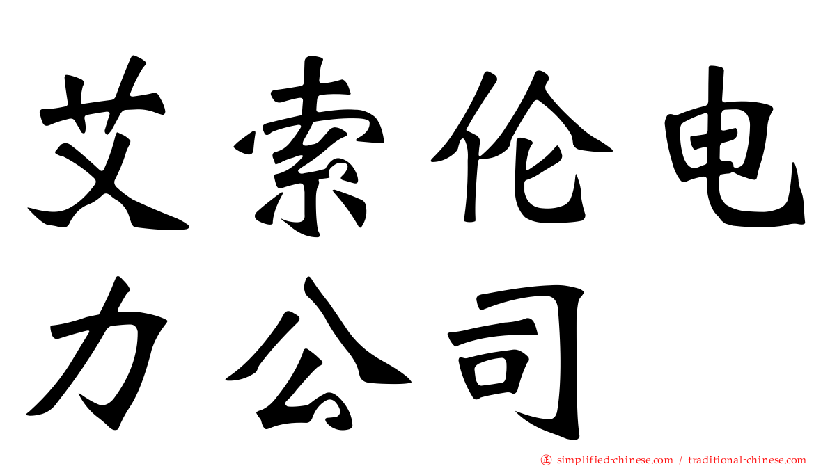 艾索伦电力公司
