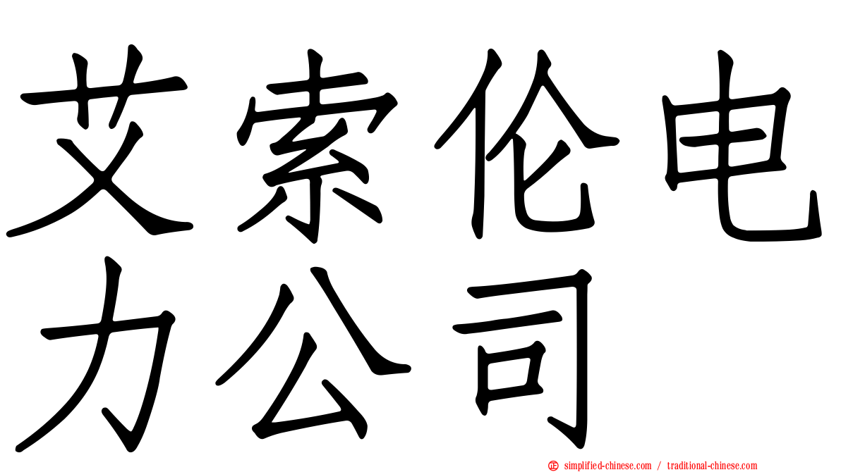 艾索伦电力公司