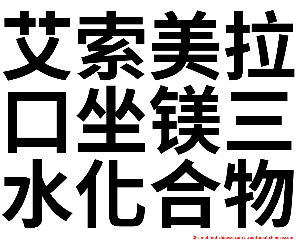 艾索美拉口坐镁三水化合物