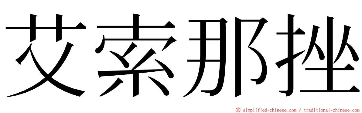 艾索那挫 ming font
