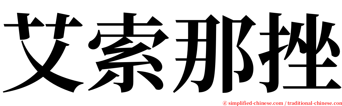 艾索那挫 serif font