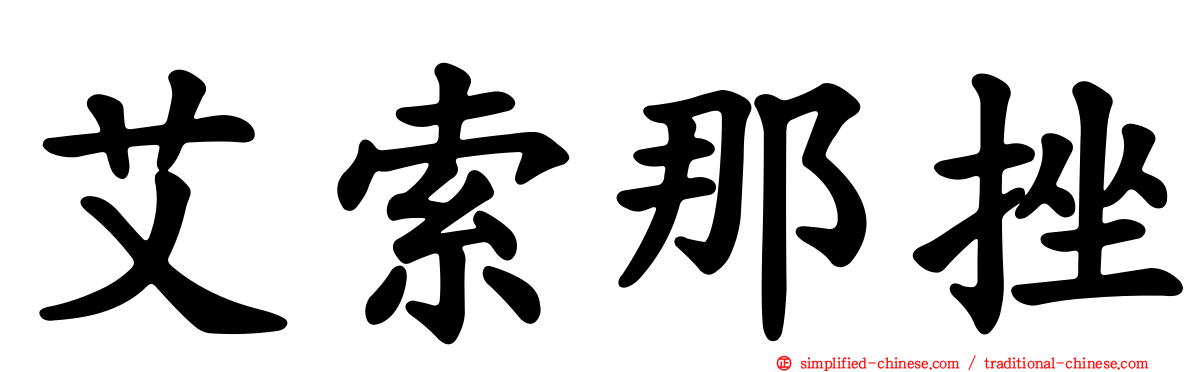 艾索那挫