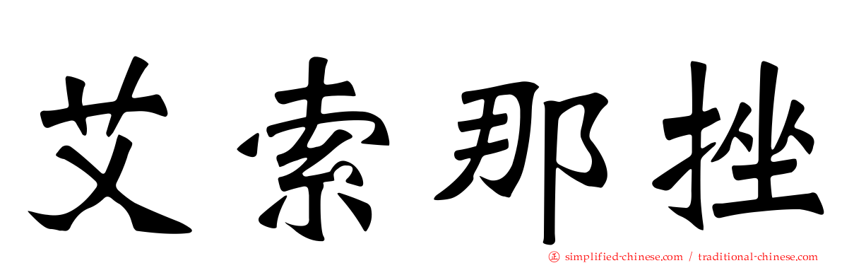 艾索那挫