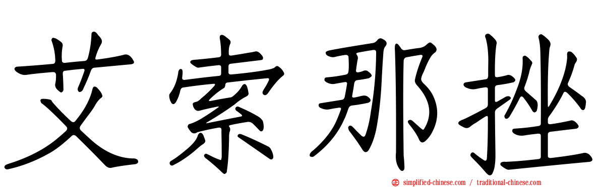 艾索那挫