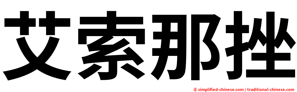 艾索那挫