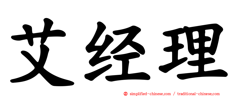 艾经理