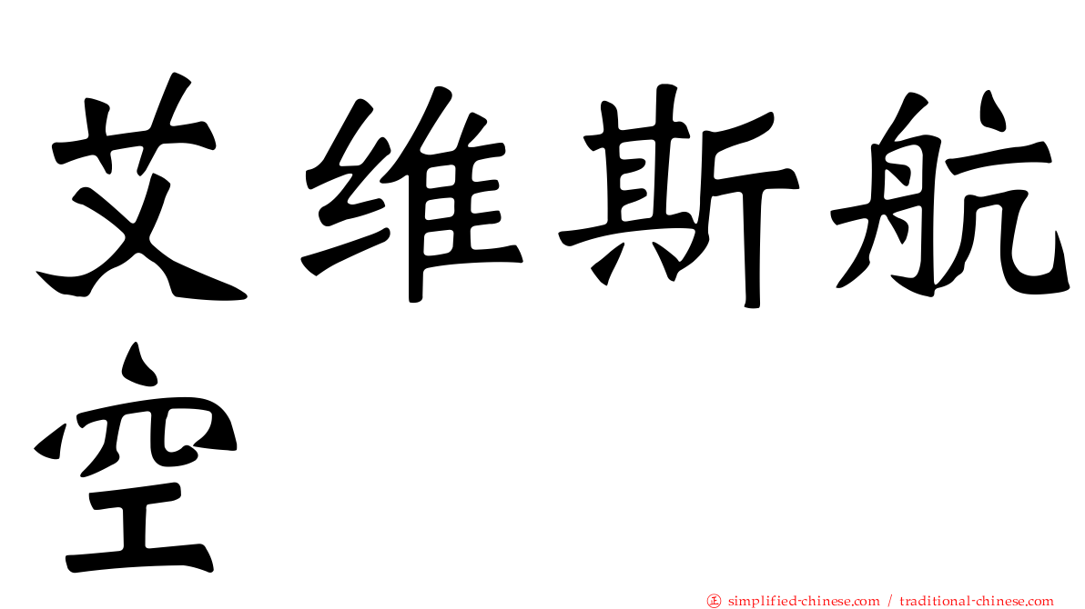 艾维斯航空