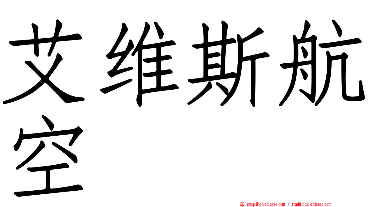 艾维斯航空