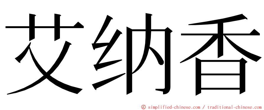 艾纳香 ming font