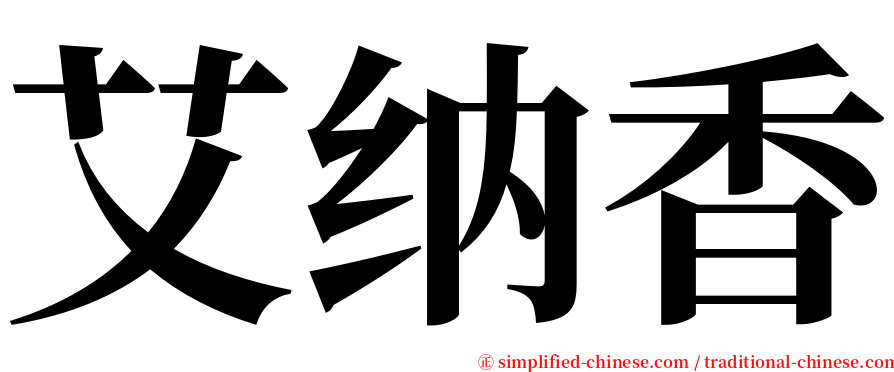 艾纳香 serif font