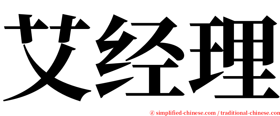 艾经理 serif font