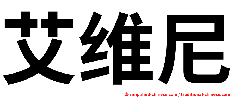 艾维尼