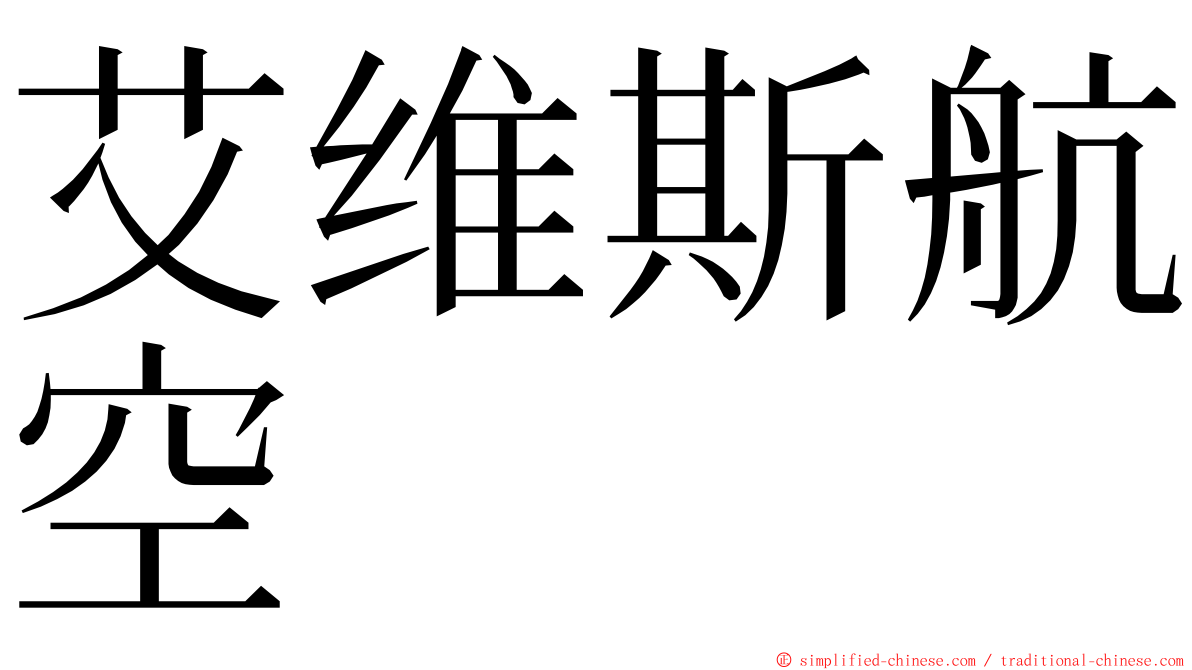 艾维斯航空 ming font