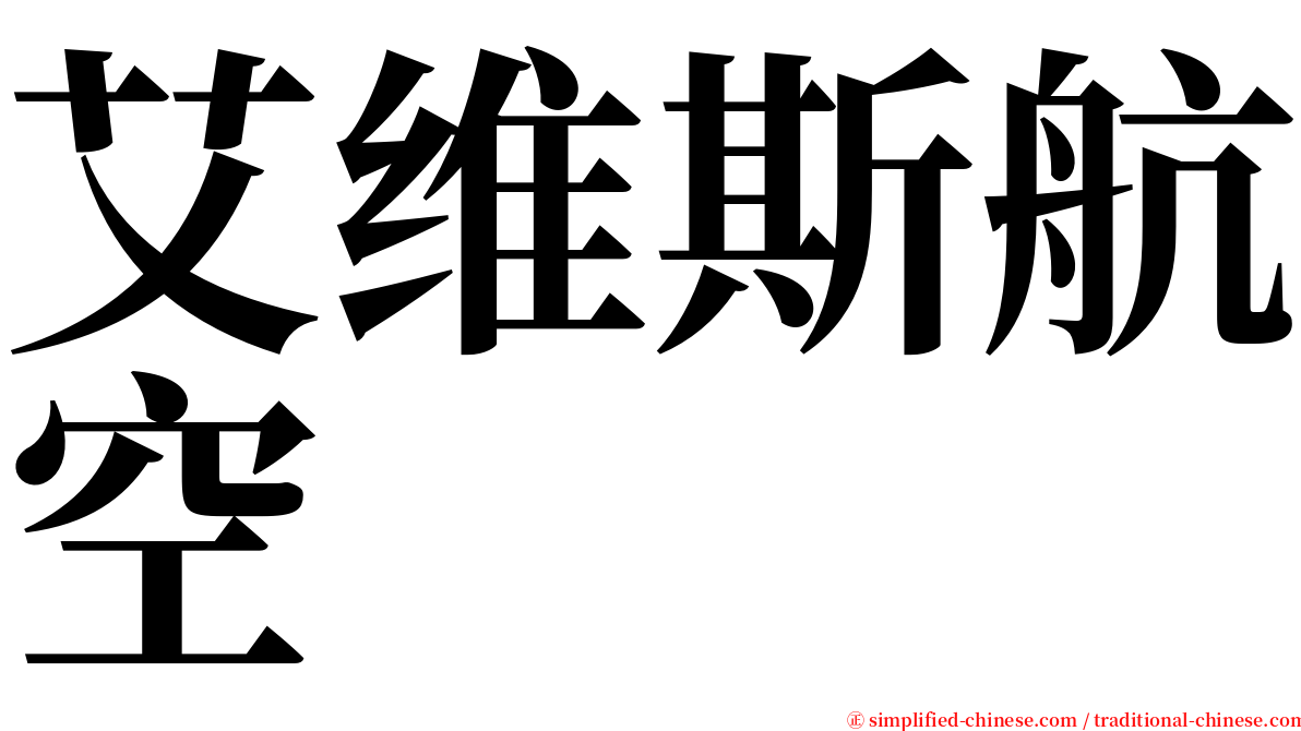 艾维斯航空 serif font